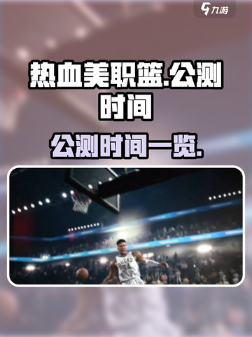 热血美职篮公测了吗介绍截图1