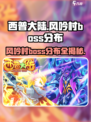 西普大陆手游风吟村boss分布攻略介绍