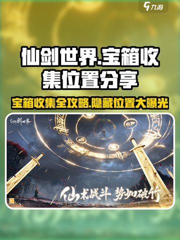 仙剑世界宝箱攻略介绍截图1