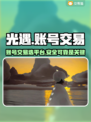 光遇账号交易选平台💎正规安全最重要！