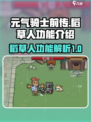 元气骑士前传稻草人有什么用介绍