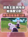 洛克王国手游阿布技能怎么样介绍