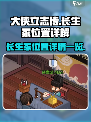 大侠立志传长生冢在哪介绍截图1
