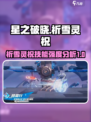 星之破晓祈雪灵祝强度怎么样介绍