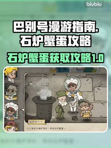 巴别号漫游指南：石炉蟹蛋获取全攻略🔥螃截图1