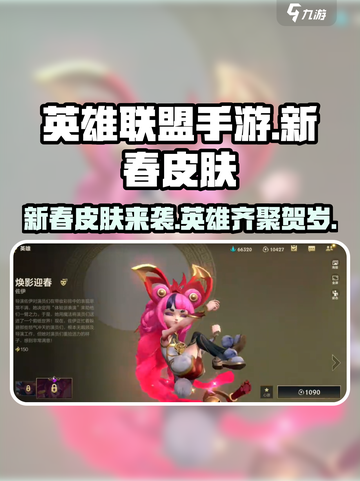英雄联盟手游2023春节皮肤介绍截图1