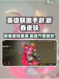 英雄联盟手游2023春节皮肤介绍