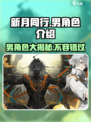 新月同行男角色介绍介绍