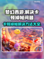 梦幻西游卡顿掉帧？❌这几招教你流畅玩耍！🎮
