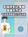 职场浮生记幸福值怎么提升介绍