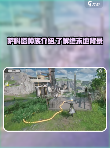 明日方舟终末地萨科塔种族是什么介绍截图1