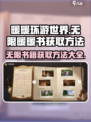 无限暖暖书怎么获取介绍