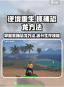 逆境重生抓捕恐龙方法一览介绍