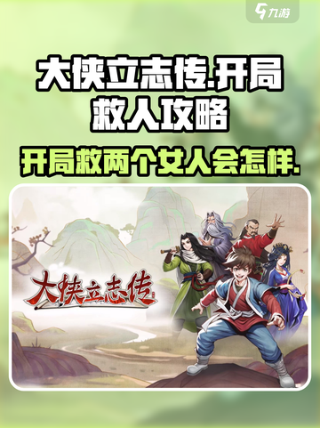 大侠立志传开局救两个女人攻略💎截图1