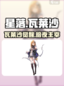 《星落》瓦莱沙身份曝光！💥