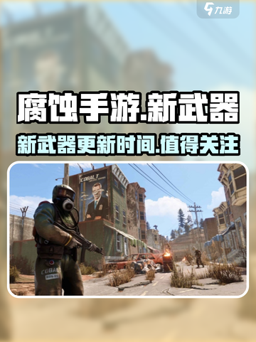腐蚀手游新武器🔥即将上线！玩家狂喜🎉截图1