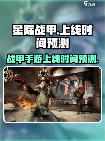 星际战甲手游上线时间🔥等不及了！🚀截图1