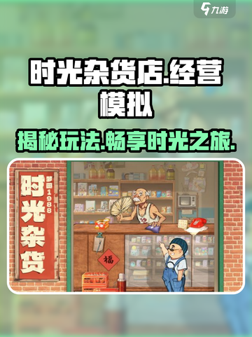 时光杂货店游戏🔥超简单玩法揭秘！💡截图1