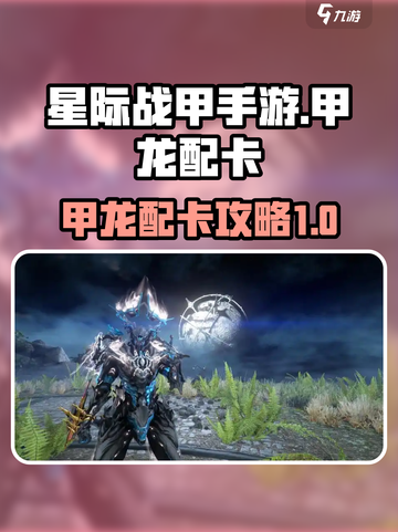 星际战甲手游🔥甲龙配卡最强攻略来啦！截图1