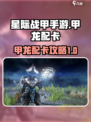 星际战甲手游🔥甲龙配卡最强攻略来啦！