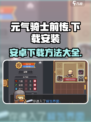 元气骑士前传⚡安卓下载链接大公开！🔥