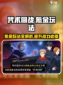 咒术回战手游氪金吗介绍