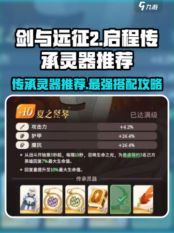 剑与远征2🔥传承灵器这样选，轻松躺赢不迷茫！截图1