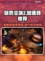 棕色尘埃2🔥加速器推荐，端游党必看！