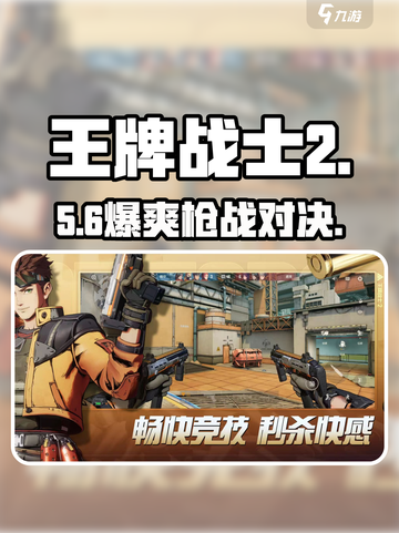 《王牌战士2》枪战爽到爆🔥截图1