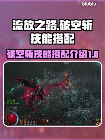 流放之路🔥破空斩技能搭配攻略✨截图1