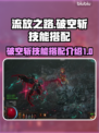 流放之路🔥破空斩技能搭配攻略✨