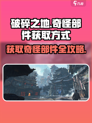 破碎之地🔥快速获取奇怪部件秘籍！🎮截图1