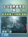 七日世界新手入门攻略推荐介绍