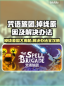 咒语旅团掉线？🔥轻松解决办法来了！🎮