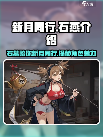 新月同行🔥石燕介绍与测评来啦！不容错过的游戏🎉截图1
