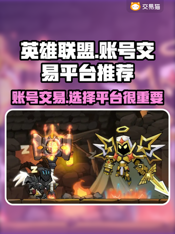 英雄没有闪？这款游戏账号交易平台了解一下！🔥🎮截图1