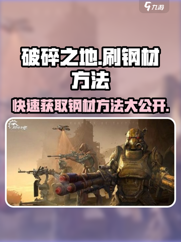 破碎之地怎么刷钢材介绍截图1