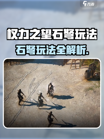 《权力之望》石弩玩法大揭秘！💥截图1