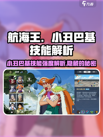 航海王壮志雄心小丑巴基技能是什么介绍截图1