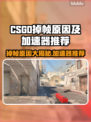 CSGO掉帧？这款加速器让你畅爽游戏🔥🎮