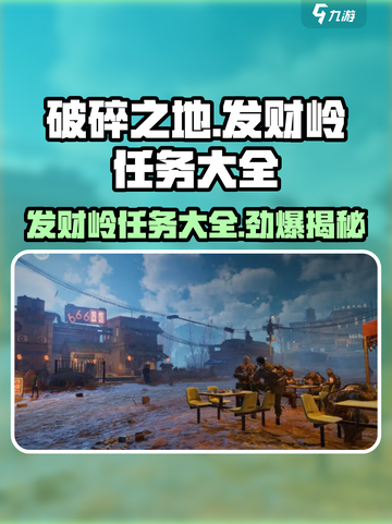破碎之地发财岭🔥任务大全来了！快入手🎉截图1