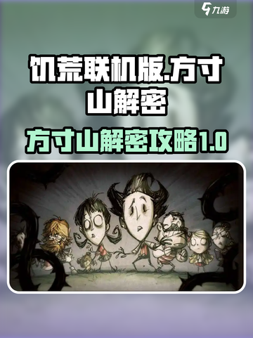 饥荒联机版方寸山解密攻略介绍截图1
