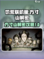 饥荒联机版方寸山解密攻略介绍