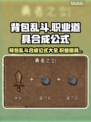 背包乱斗🔥各职业合成公式全揭秘！🎮