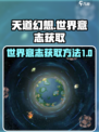 天道创造世界意志怎么获得介绍