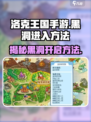 洛克王国手游💥黑洞开启攻略来了！快进游戏体验✨