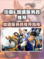 街霸6加速服务器推荐🔥让你畅玩无阻⚡