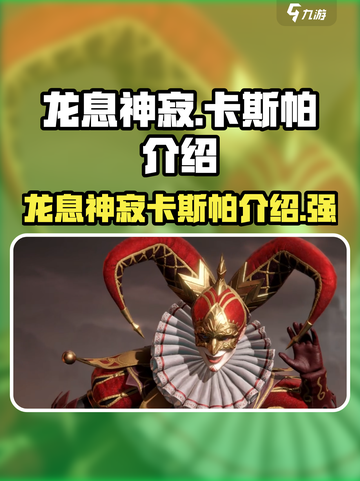 龙息神寂卡斯帕介绍介绍截图1