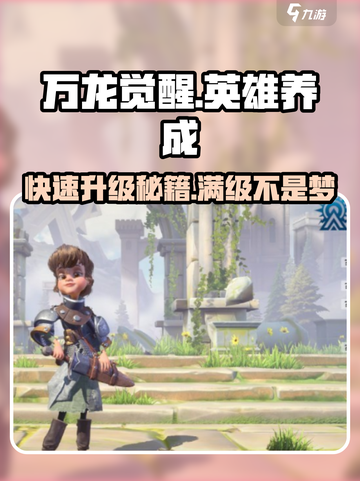 万龙觉醒💥英雄养成秘籍，快速升级攻略来了！截图1