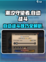 潮汐守望者自动战斗🔥游戏懒人必备技巧！🎮